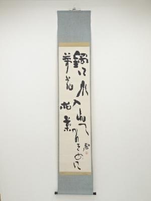 昭和9（1934）年　河東碧梧桐筆　「鍋に水入れてかりそめに夢花花菜」　肉筆紙本掛軸（是牛箱書）